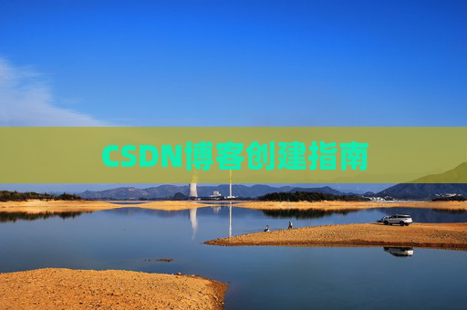CSDN博客创建指南